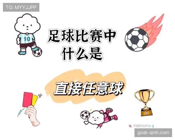 直接任意球判罚规则详解及裁判判定关键条件